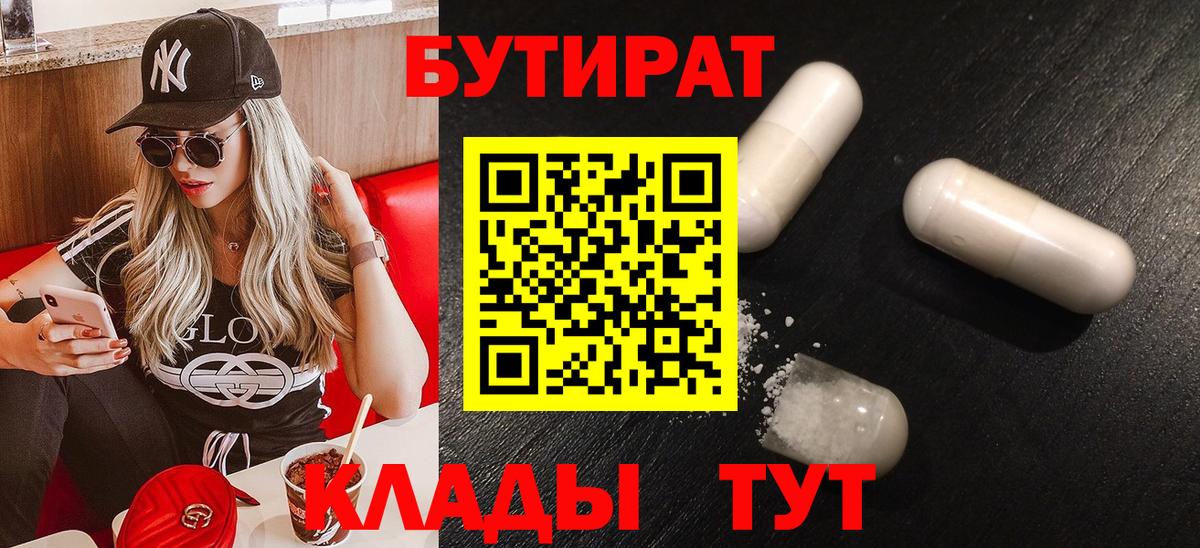 Бутират буратино Аргун