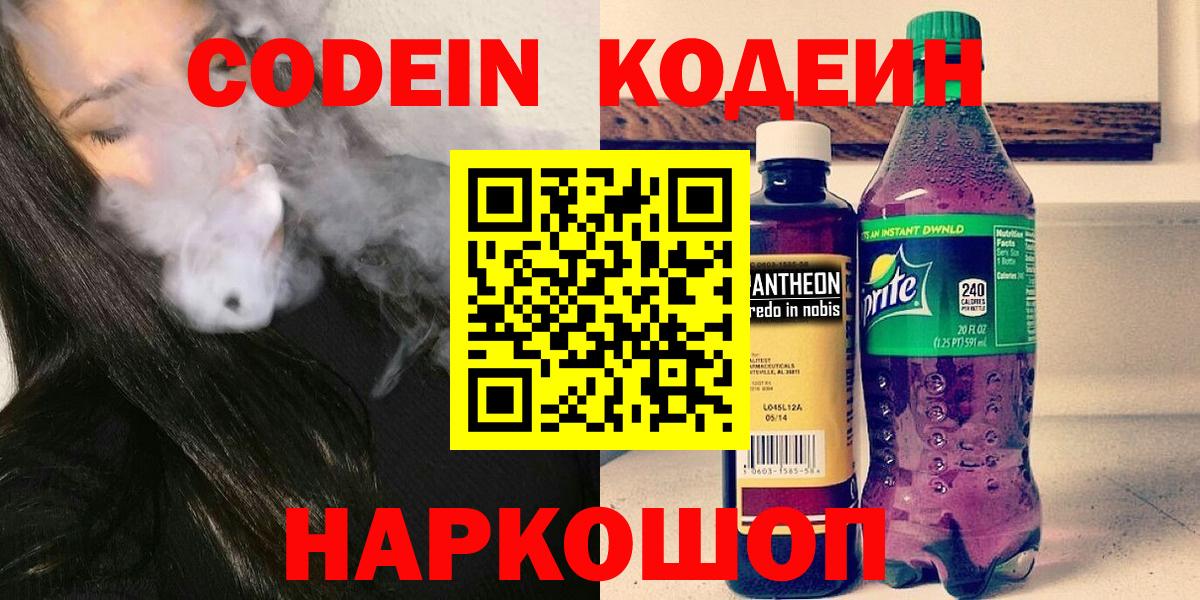 Кодеин Purple Drank Аргун